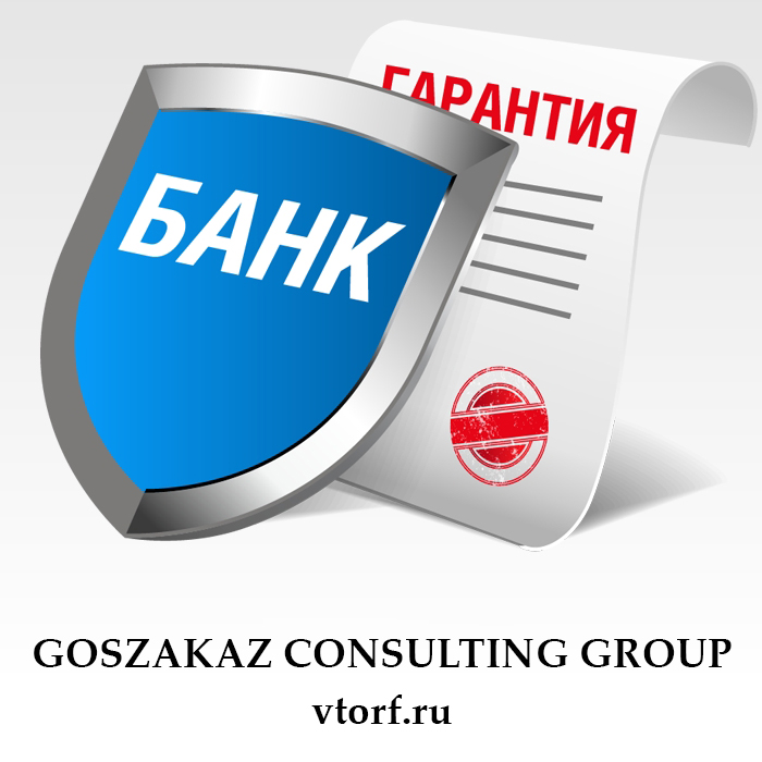 Что такое банковская гарантия в Череповце - статья от специалистов GosZakaz CG