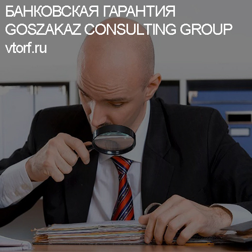 Как проверить банковскую гарантию от GosZakaz CG в Череповце