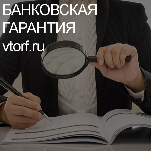 Как проверить подлинность банковской гарантии в Череповце - статья от специалистов GosZakaz CG