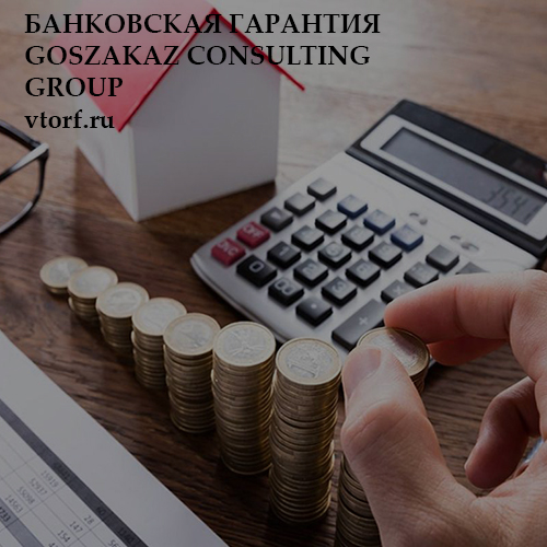 Бесплатная банковской гарантии от GosZakaz CG в Череповце